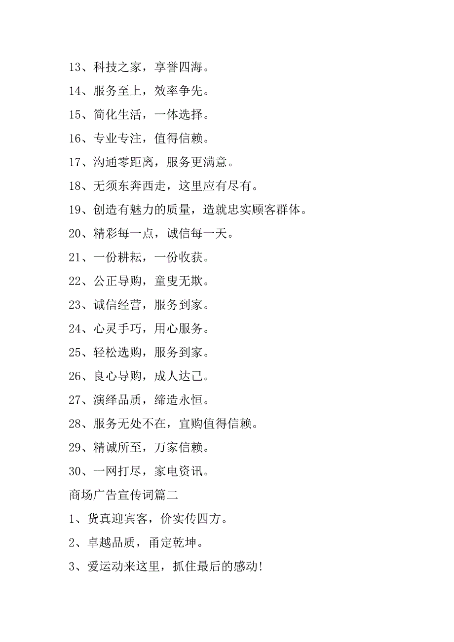 2023年年最新商场广告宣传词(十五篇)（完整文档）_第2页