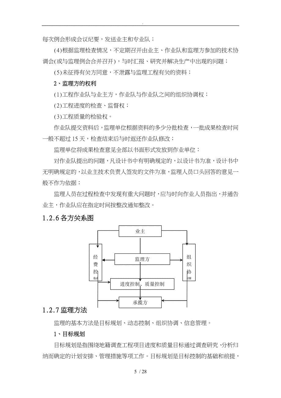 测量监理工作实施计划方案_第5页