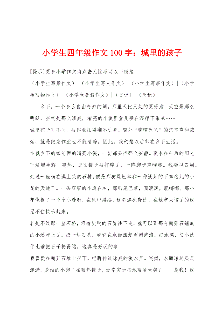 小学生四年级作文100字：城里的孩子.docx_第1页