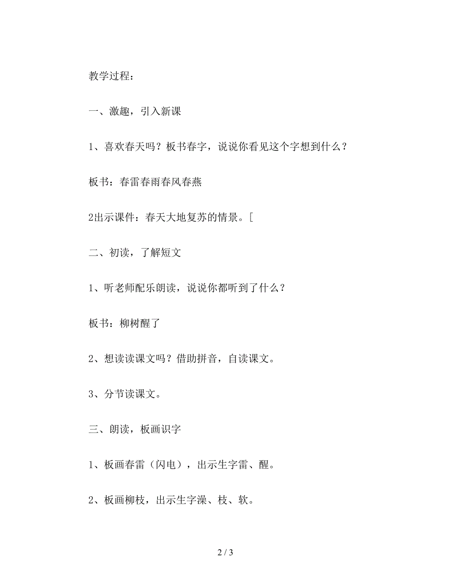 【教育资料】小学语文一年级《柳树醒了》教学设计三第一课时.doc_第2页