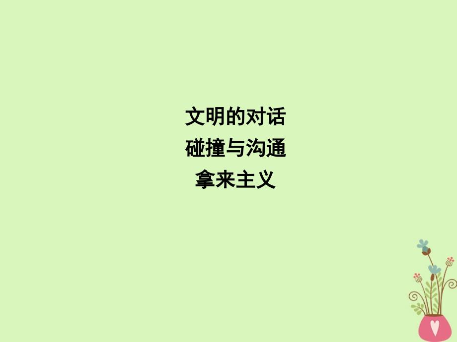 高中语文专题3文明的对话碰撞与沟通拿来主义课件苏教版必修3_第1页