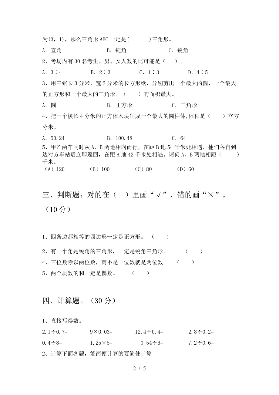 2021年西师大版六年级数学(下册)一单元模拟试卷及答案.doc_第2页