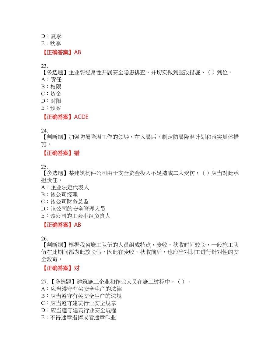 2022年黑龙江省安全员B证考试题库考试全真模拟卷14附带答案_第5页