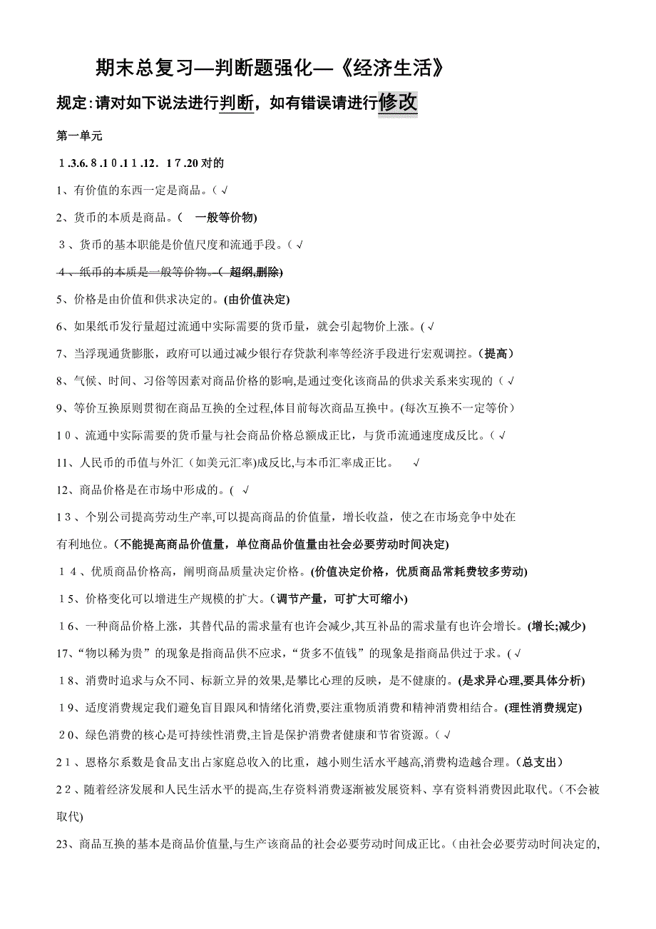 期末总复习《经济生活》判断题强化2016.12--答案_第1页