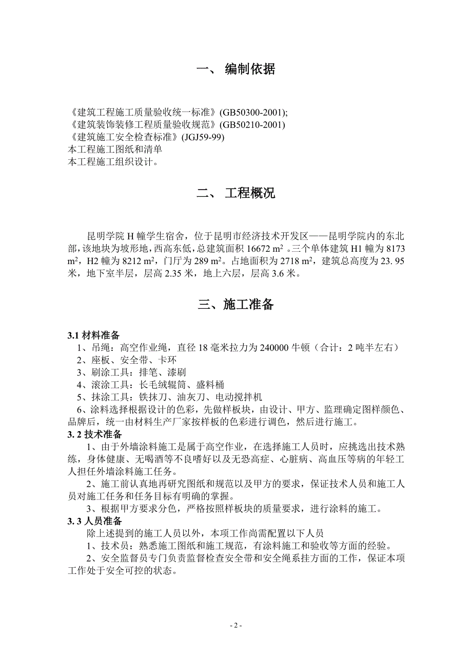 学生宿舍外墙涂料施工方案_第3页