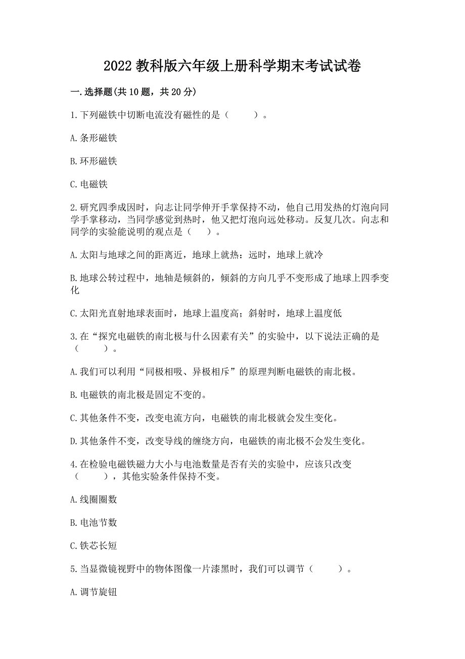 2022教科版六年级上册科学期末考试试卷及答案【全国通用】.docx_第1页