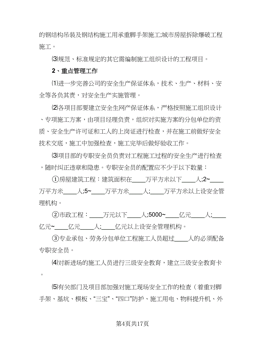 精选公司安全工作计划范文（七篇）.doc_第4页