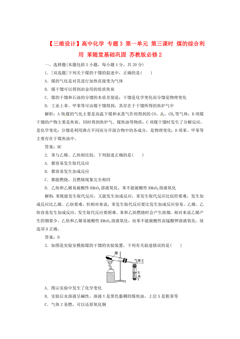 三维设计高中化学专题3第一单元第三课时煤的综合利用苯课时跟踪训练苏教版必修2_第1页