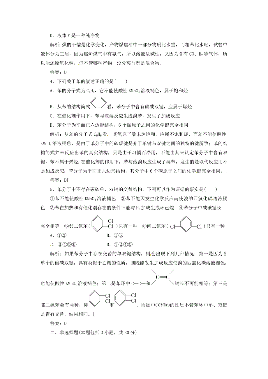 三维设计高中化学专题3第一单元第三课时煤的综合利用苯课时跟踪训练苏教版必修2_第2页