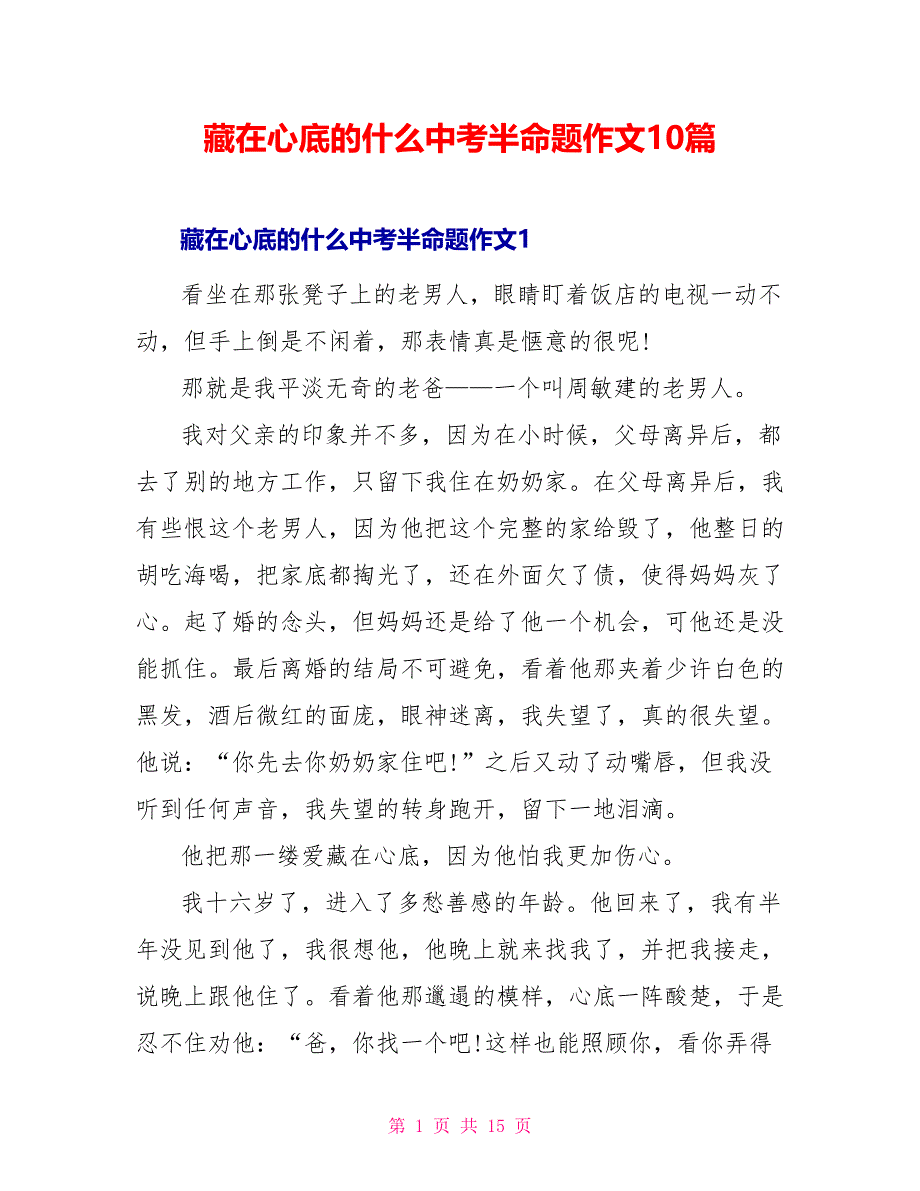 藏在心底的什么中考半命题作文10篇_第1页