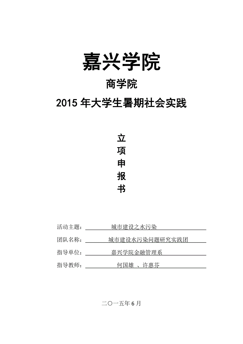 (三)2015年嘉兴学院暑期社会实践立项申报表.docx_第1页