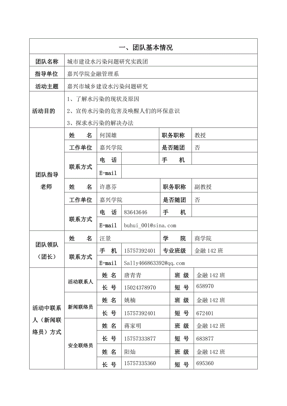 (三)2015年嘉兴学院暑期社会实践立项申报表.docx_第2页