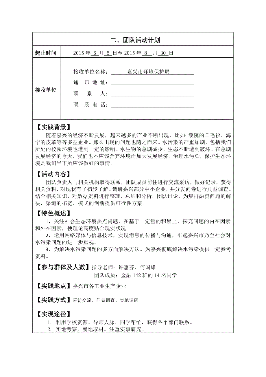 (三)2015年嘉兴学院暑期社会实践立项申报表.docx_第4页