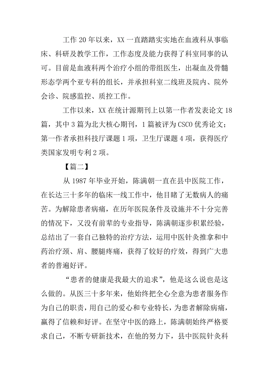 最美医生个人先进事迹材料五篇.doc_第3页