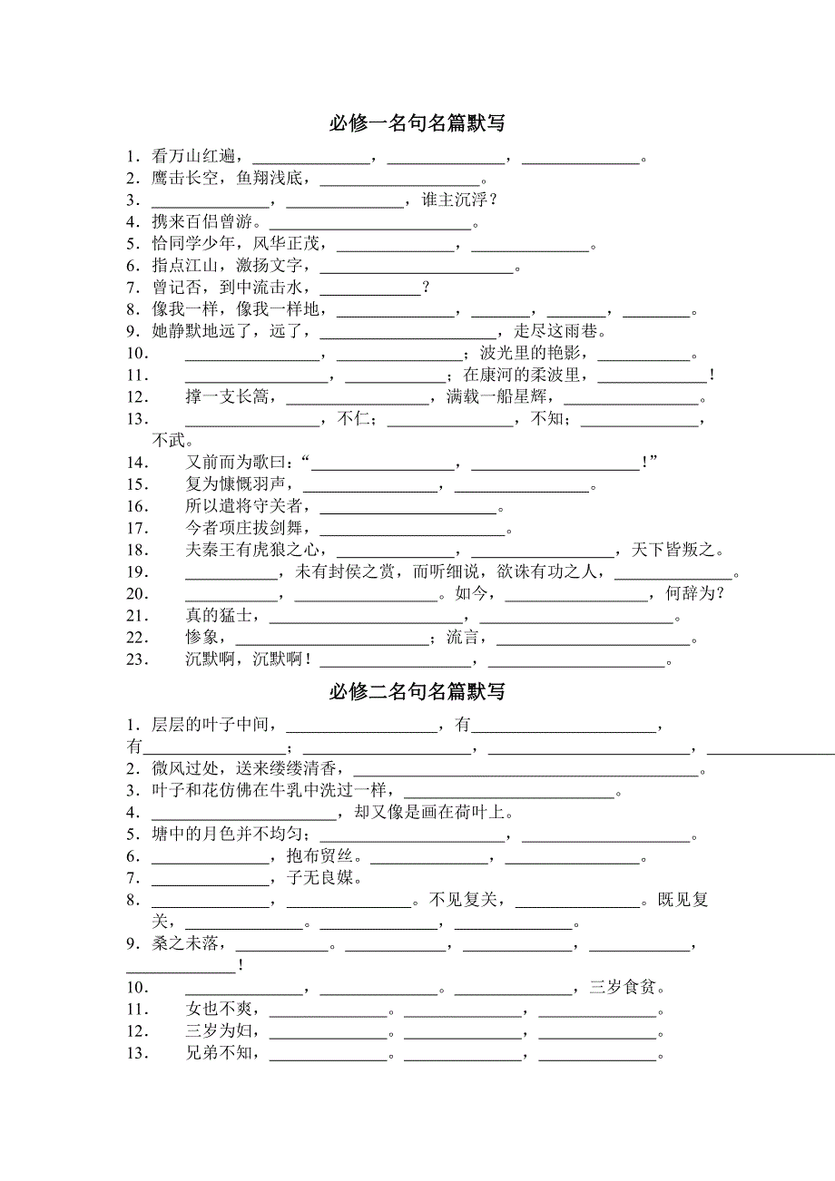 必修一名句名篇默写.doc_第1页