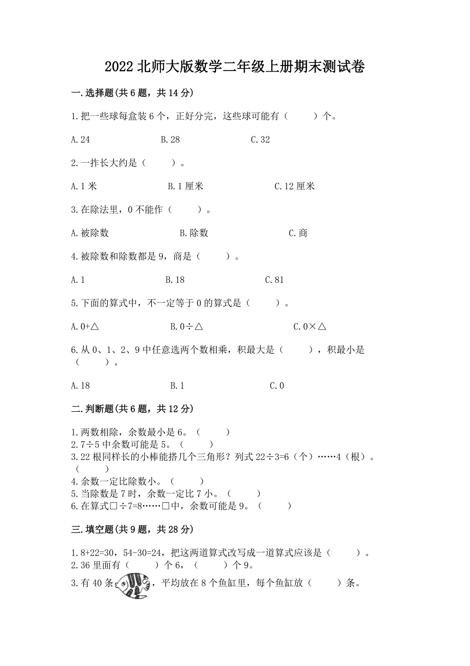 2022北师大版数学二年级上册期末测试卷及精品答案.docx_第1页