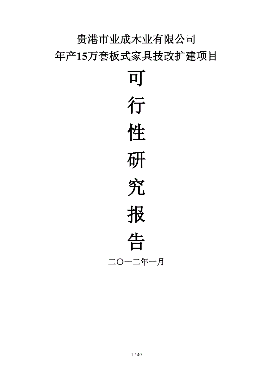 贵港市业成木业有限公司15万套板式家具扩建项目可研_第1页