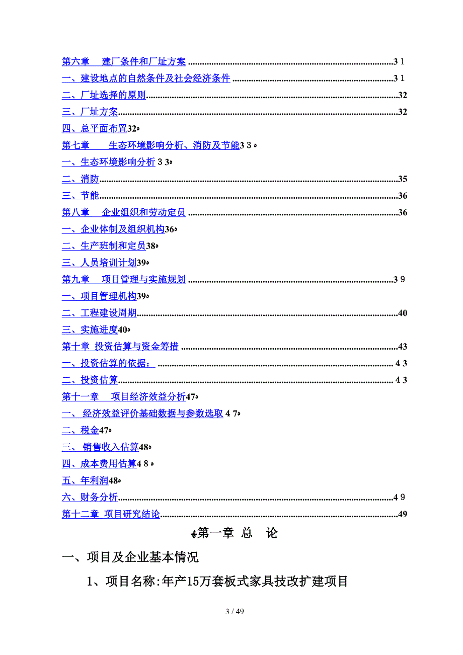 贵港市业成木业有限公司15万套板式家具扩建项目可研_第3页