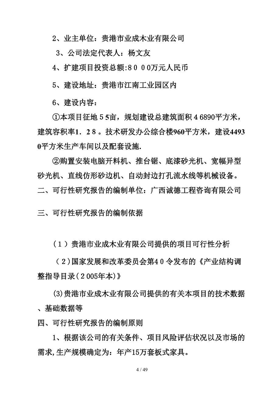 贵港市业成木业有限公司15万套板式家具扩建项目可研_第4页