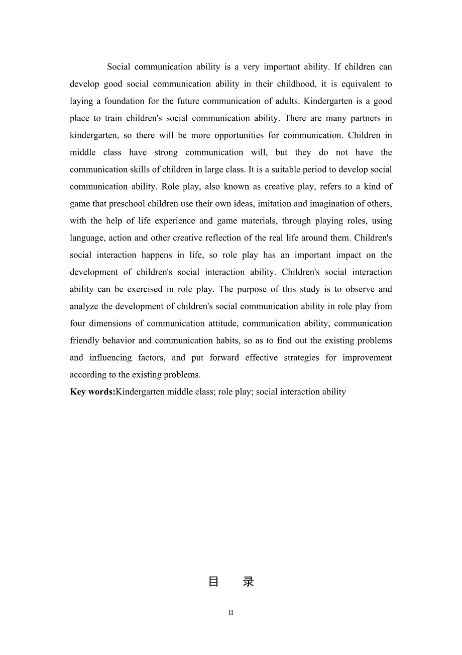 学前教育-角色游戏对中班幼儿社会交往能力发展的个案研究_第2页