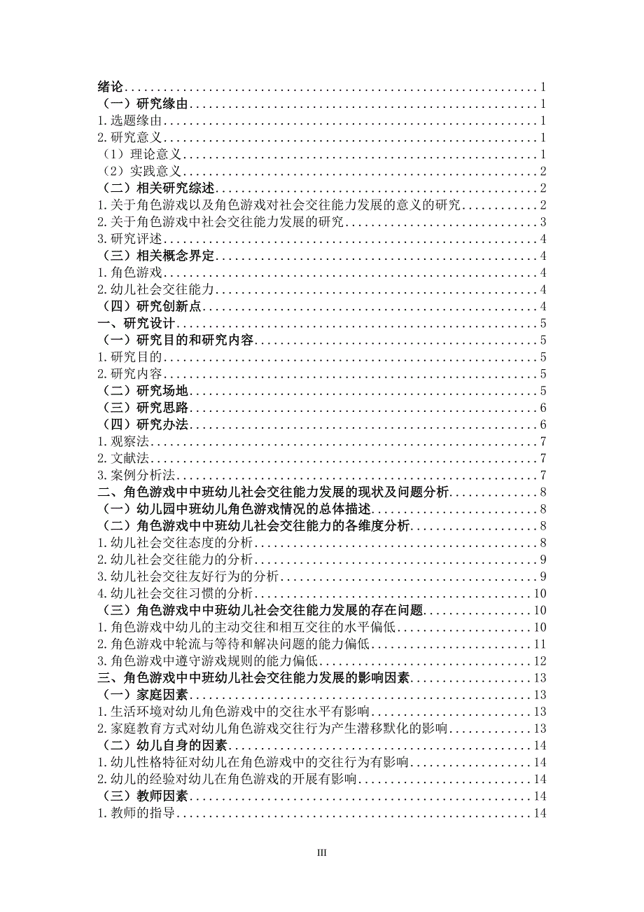 学前教育-角色游戏对中班幼儿社会交往能力发展的个案研究_第3页