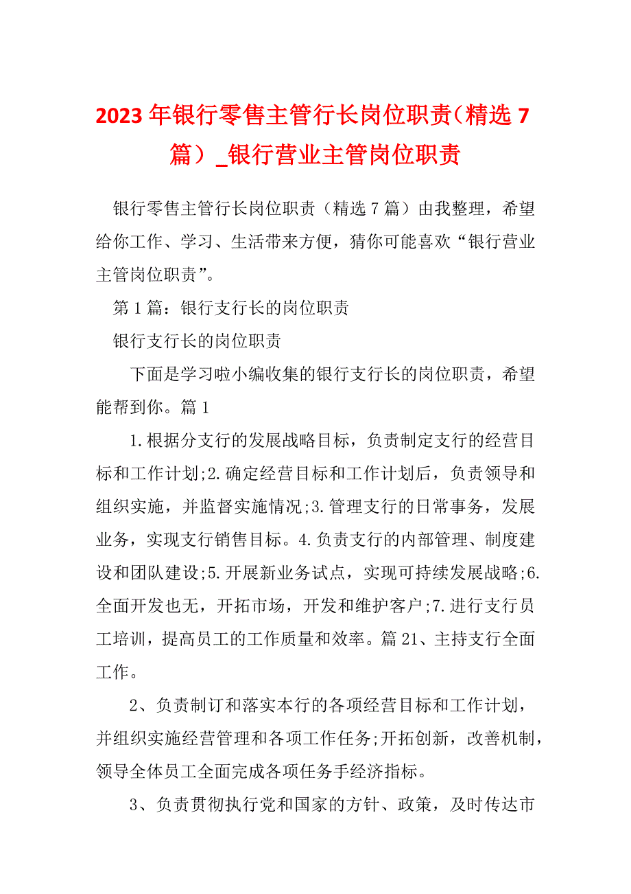 2023年银行零售主管行长岗位职责（精选7篇）_银行营业主管岗位职责_第1页