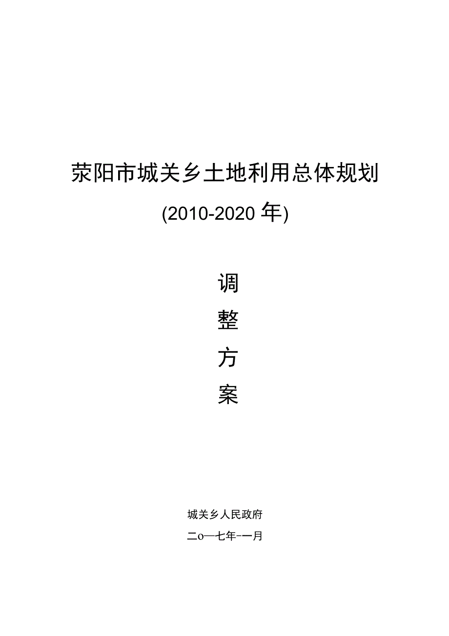 荥阳城关乡土地利用总体规划_第1页