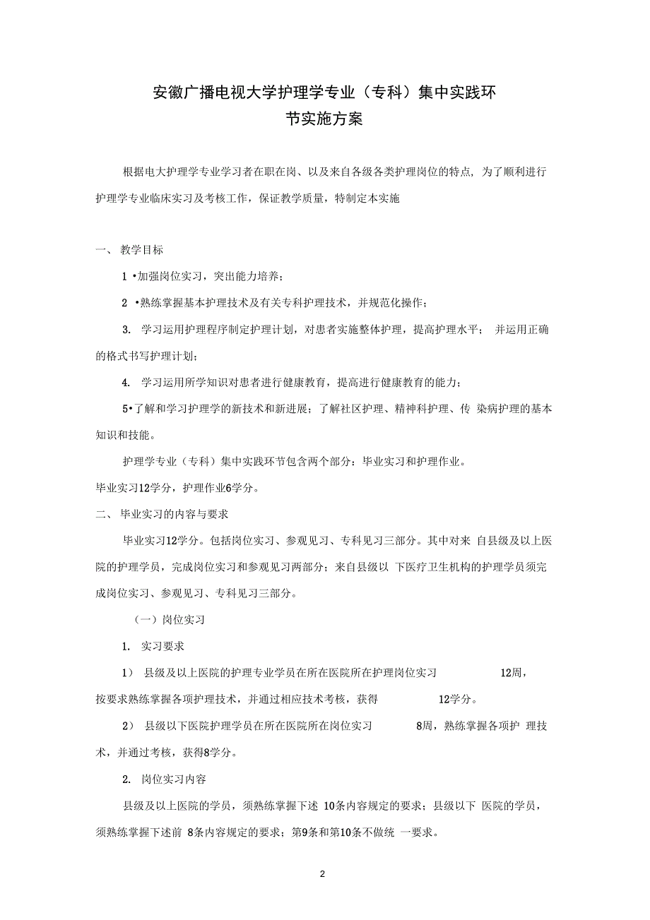 安徽广播电视大学护理学专业集中实践环节实施方案_第2页