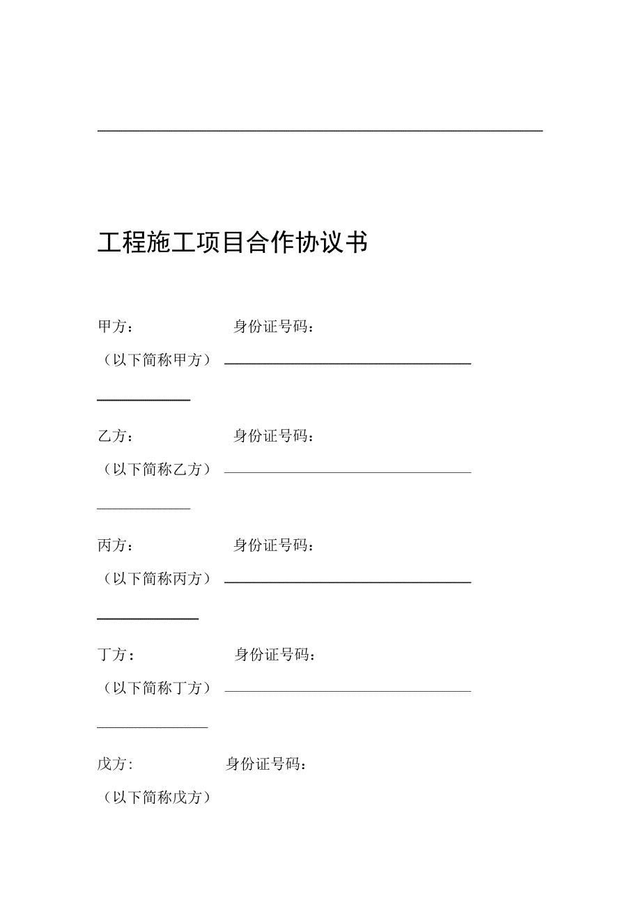 工程施工项目合作协议书_第1页