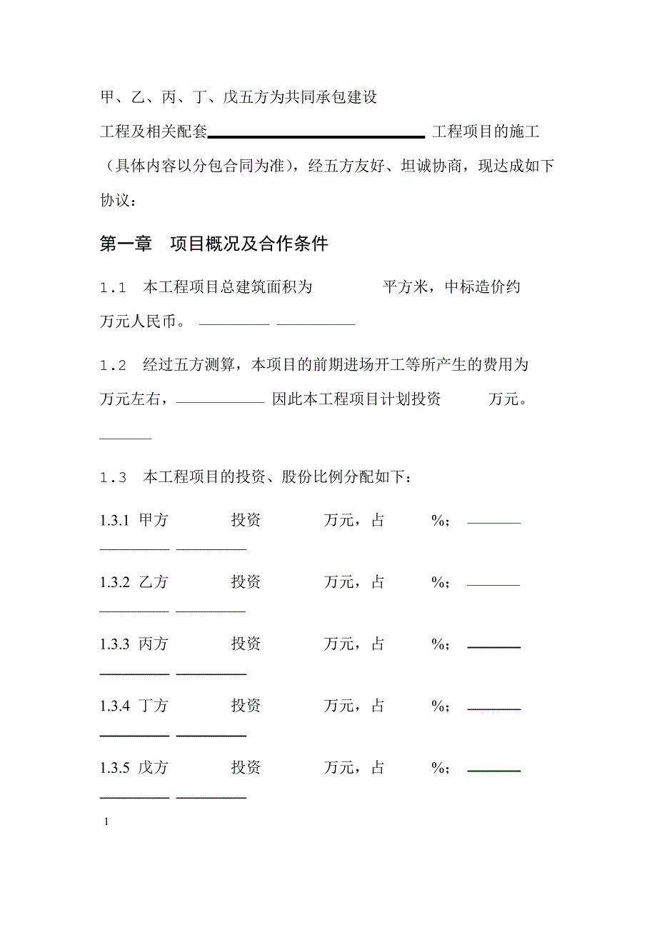 工程施工项目合作协议书_第2页