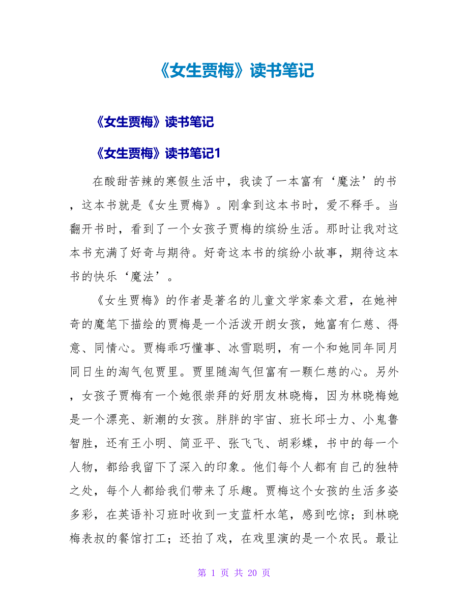 《女生贾梅》读书笔记.doc_第1页