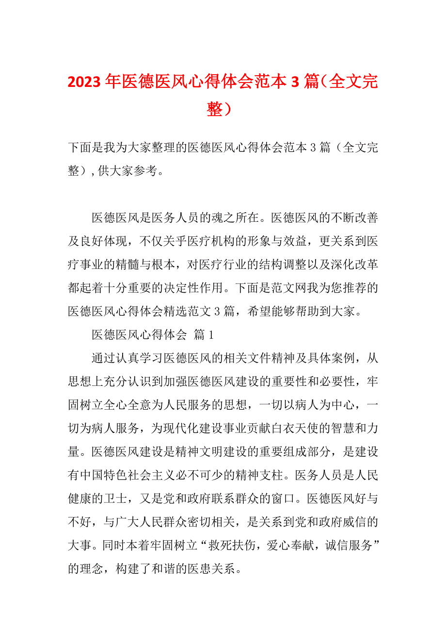 2023年医德医风心得体会范本3篇（全文完整）_第1页