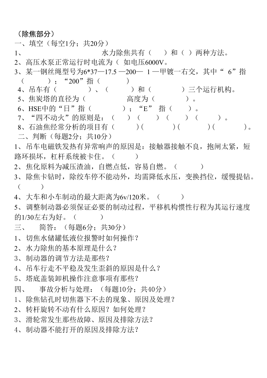 焦化职工技术大赛技能试题_第1页