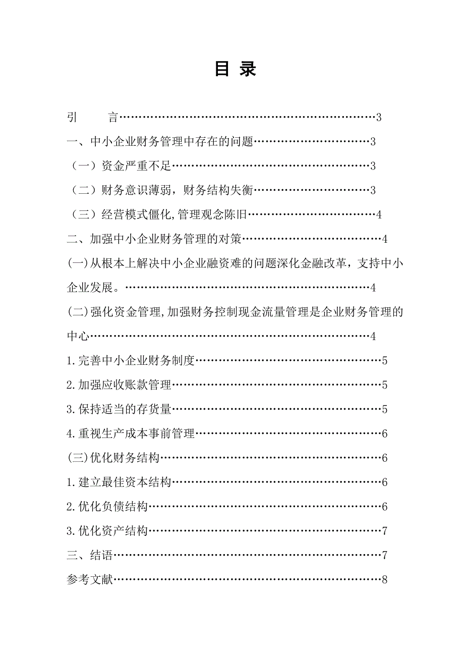 工商范文中小企业财务管理问题研究_第3页