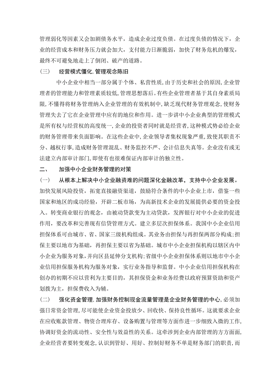 工商范文中小企业财务管理问题研究_第5页