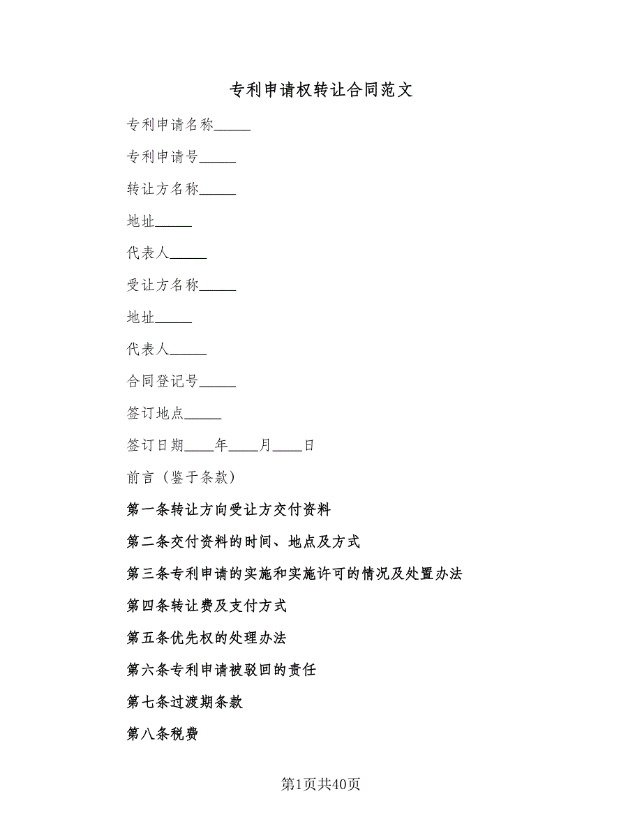 专利申请权转让合同范文（7篇）_第1页