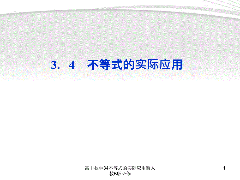 高中数学34不等式的实际应用新人教B版必修课件_第1页