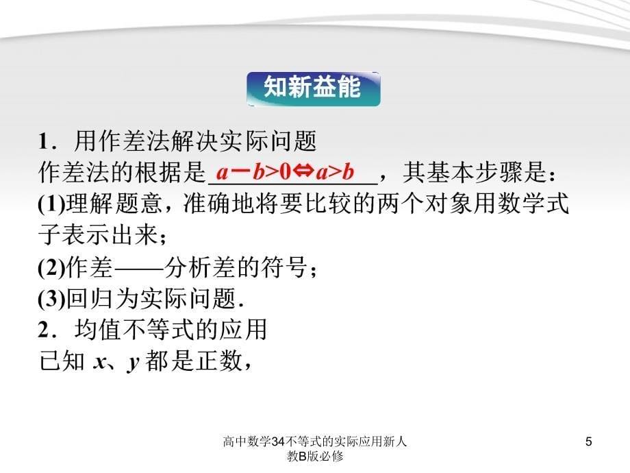 高中数学34不等式的实际应用新人教B版必修课件_第5页