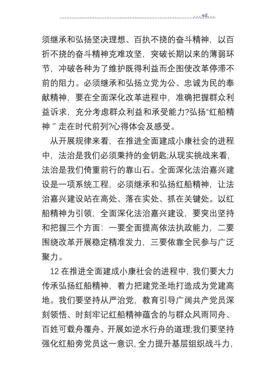 《弘扬“红船精神”走在时代前列》心得体会和感受_第5页