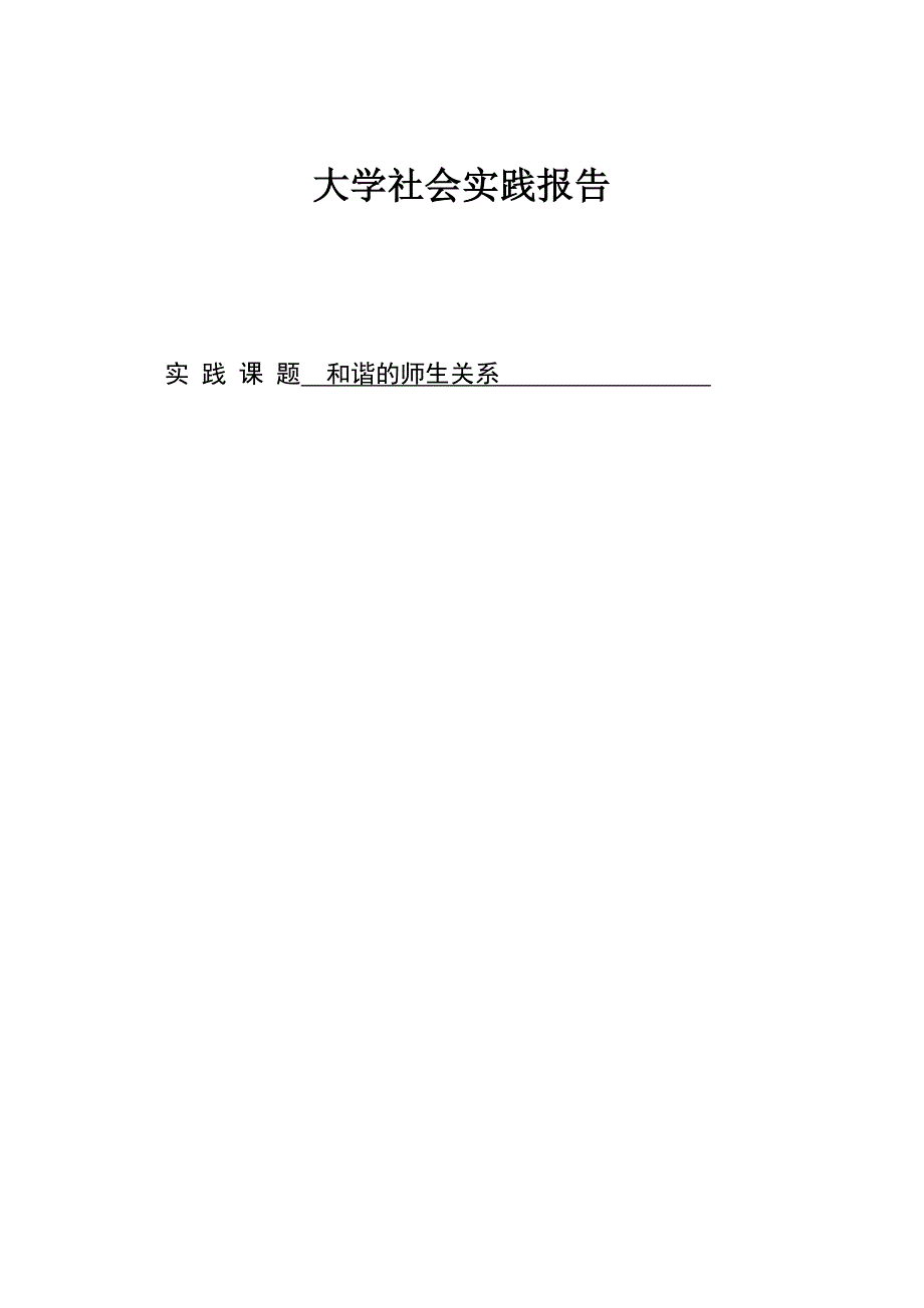 社会实践报告-和谐的师生关系_第1页