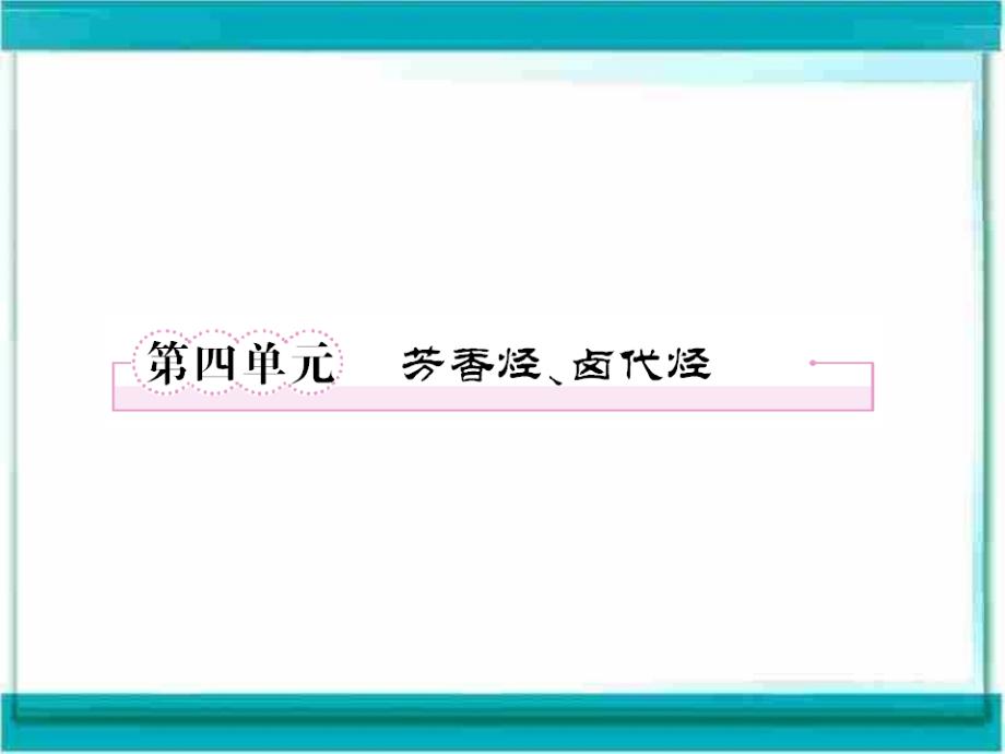 高三化学复习(苏教版)：芳香烃卤代烃_第1页