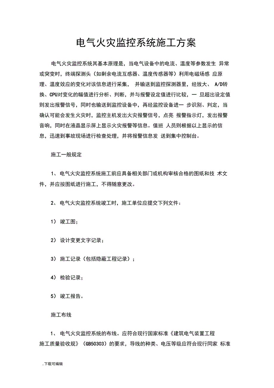 电气火灾监控系统工程施工方案设计_第1页