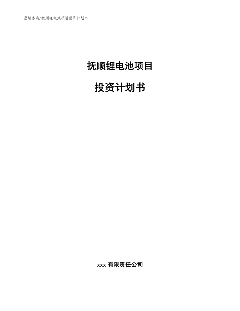 抚顺锂电池项目投资计划书参考模板_第1页