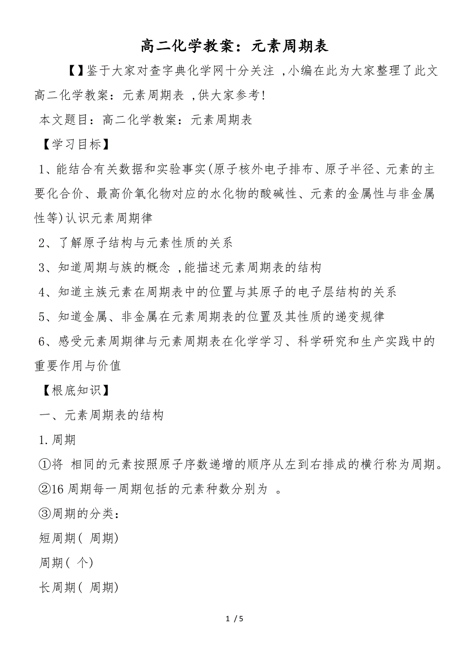 高二化学教案：元素周期表_第1页