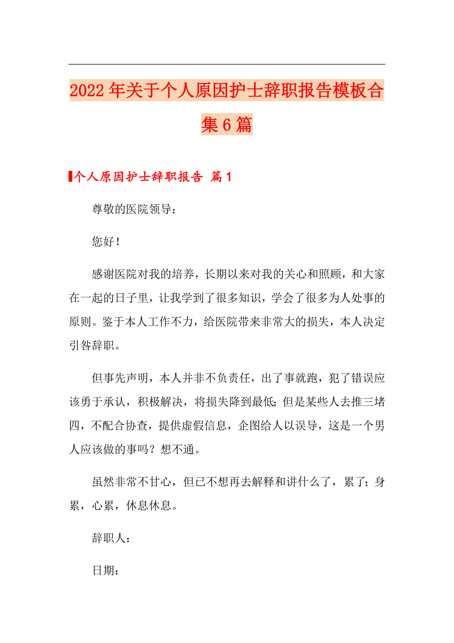 2022年关于个人原因护士辞职报告模板合集6篇_第1页