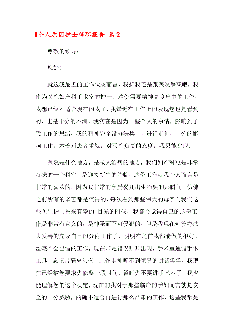 2022年关于个人原因护士辞职报告模板合集6篇_第2页