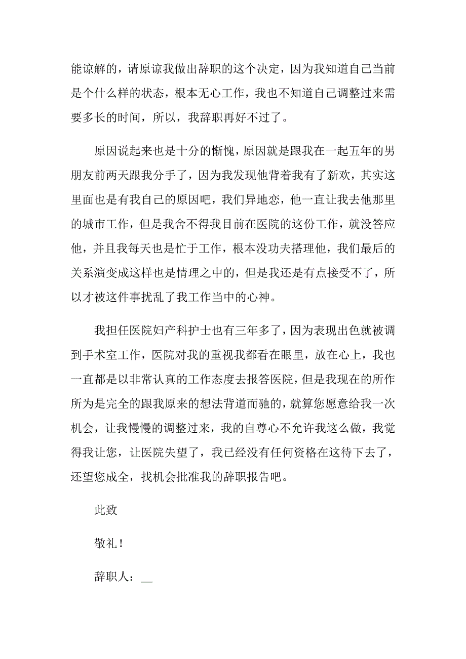 2022年关于个人原因护士辞职报告模板合集6篇_第3页