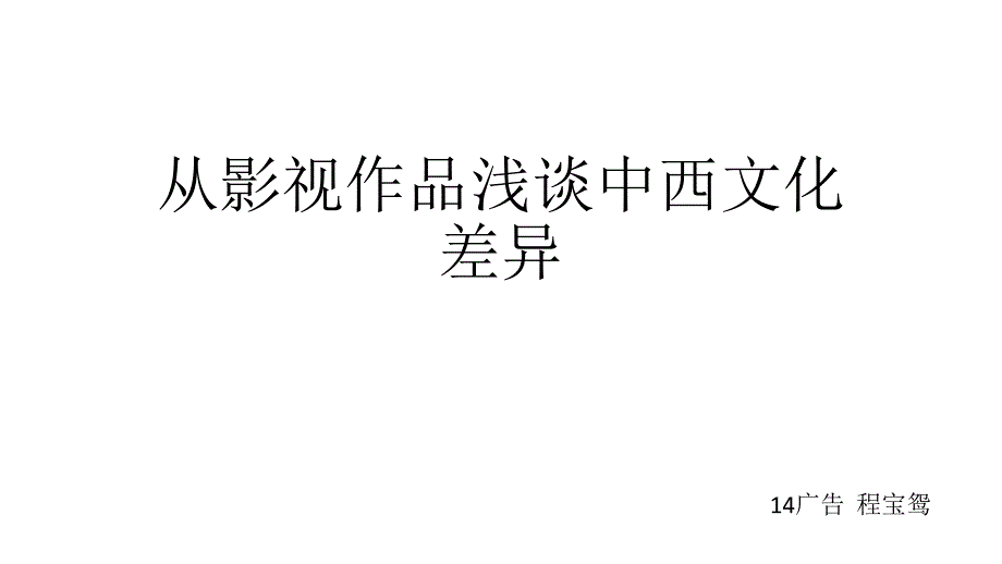 从影视作品浅谈中西文化差异_第1页