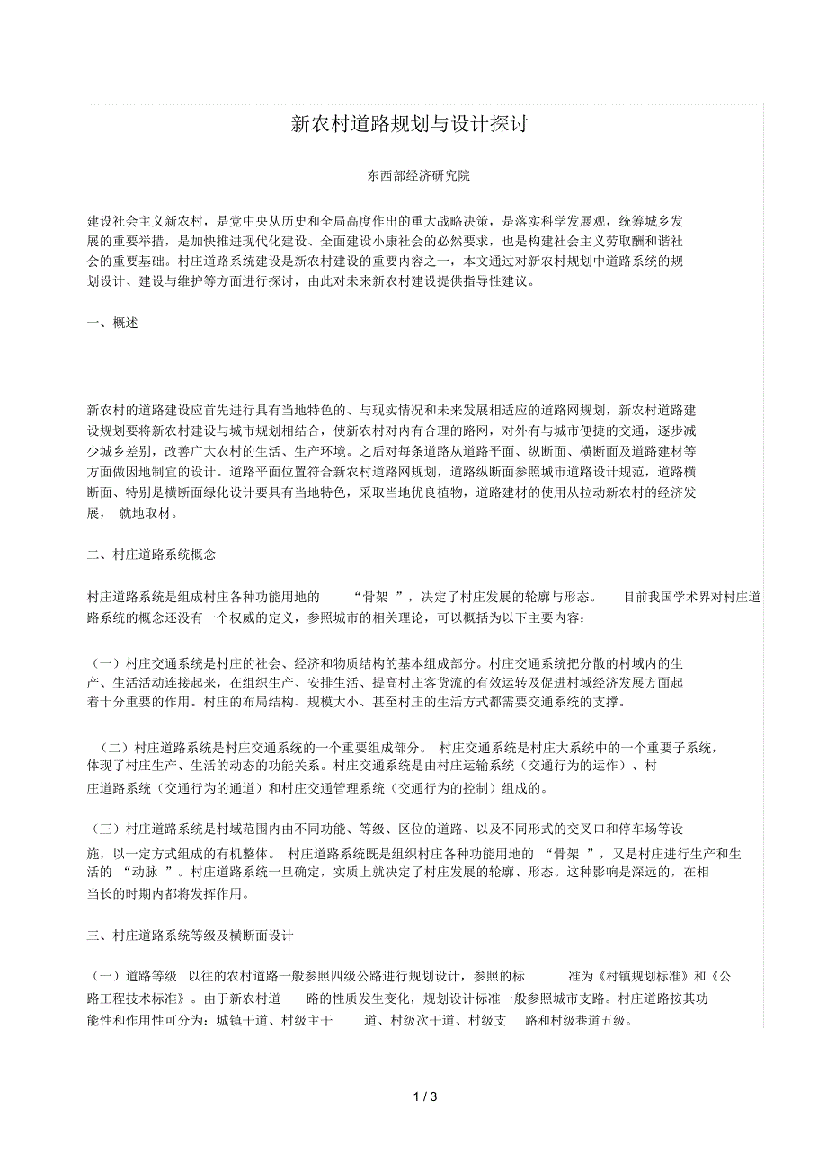 新农村道路规划与设计探讨_第1页