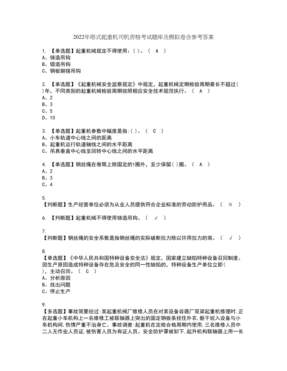 2022年塔式起重机司机资格考试题库及模拟卷含参考答案27_第1页